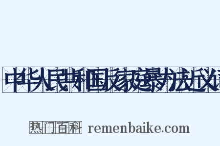 中华人民共和国反家庭暴力法近义词是什么意思的图片